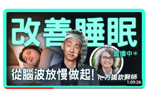 改善睡眠，從腦波放慢做起