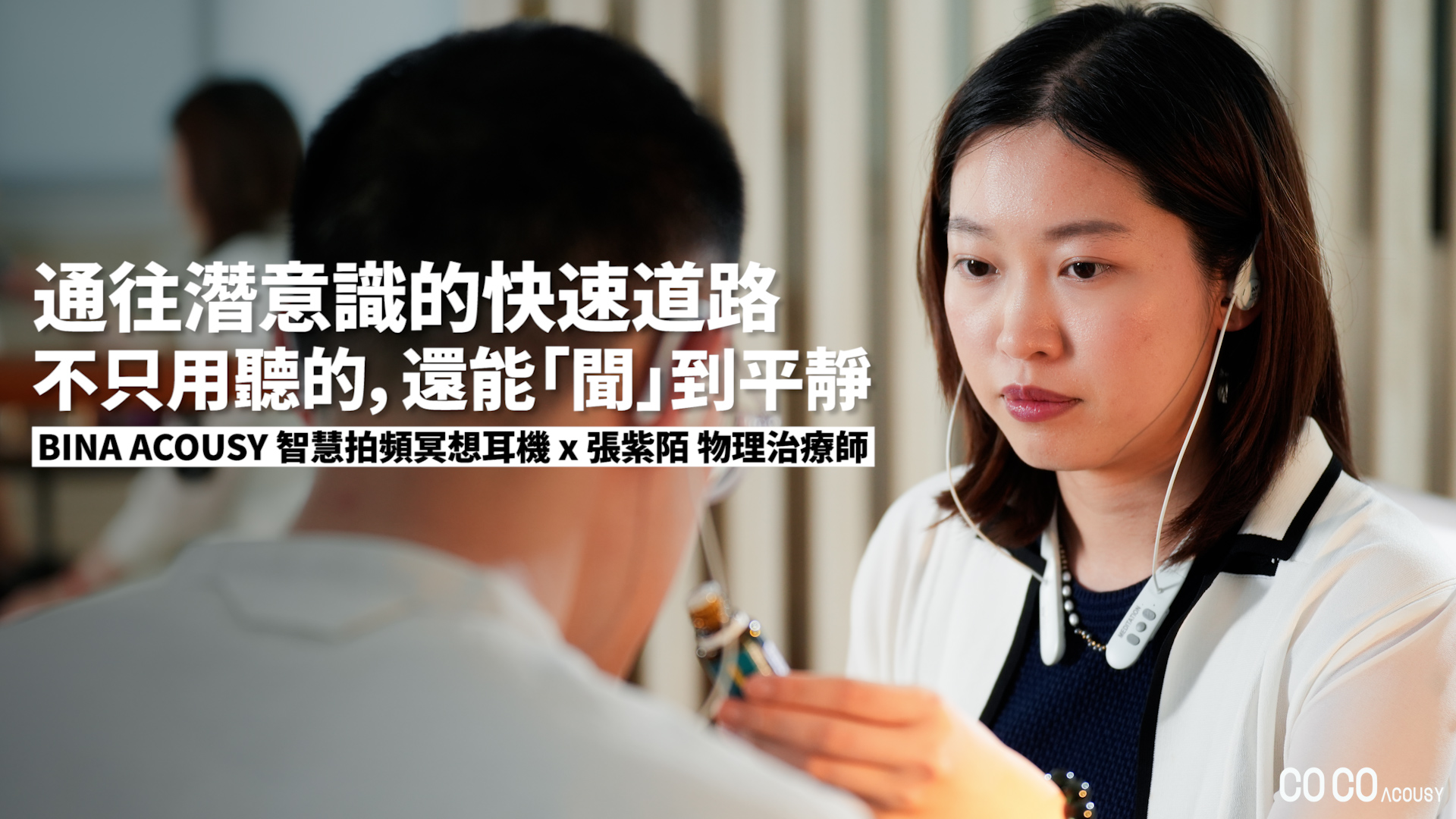 物理治療師 張紫陌 - 通往潛意識的快速道路