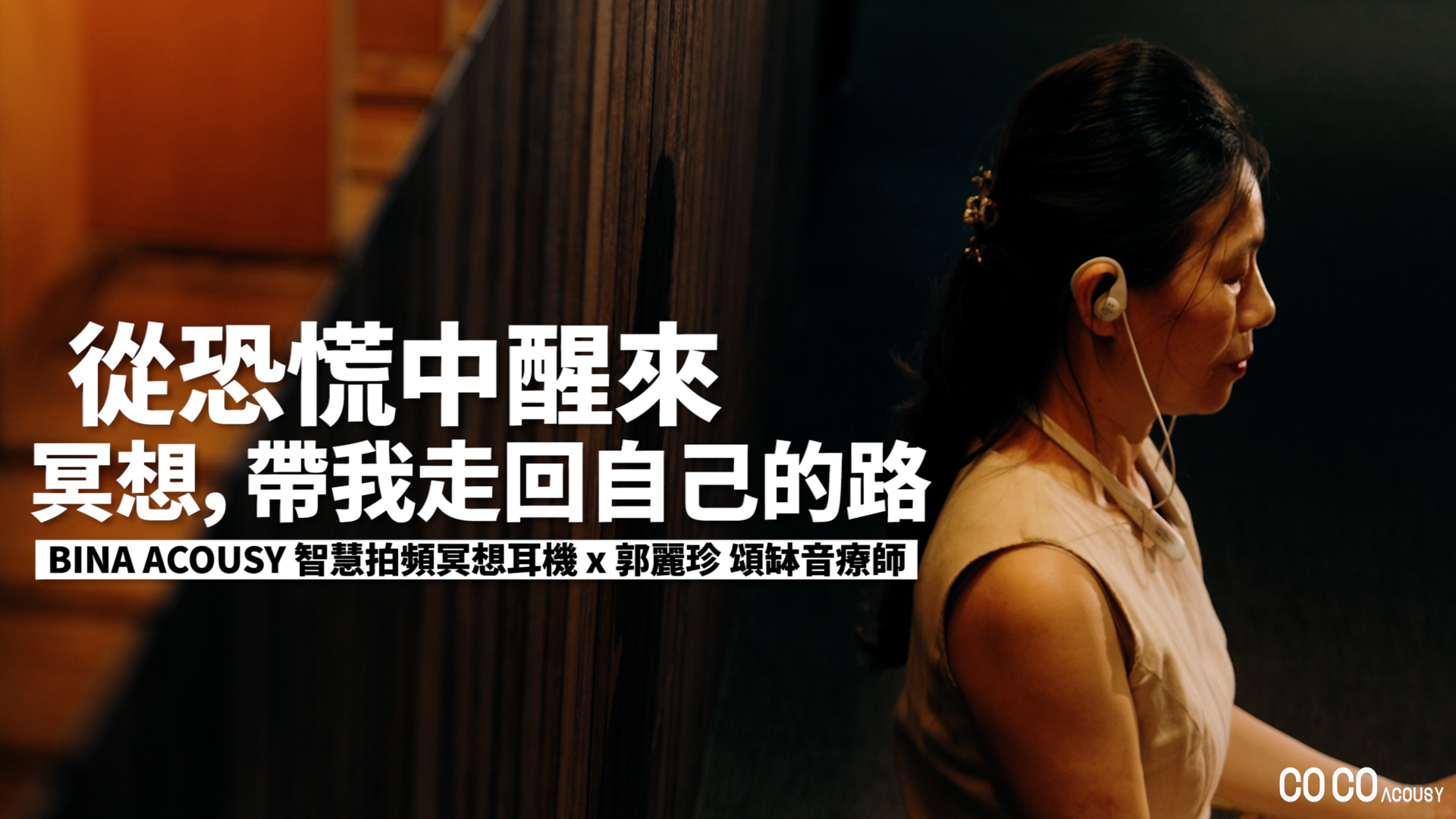 郭麗珍頌缽音療師 - 從恐慌中醒來，冥想帶我走回自己的路