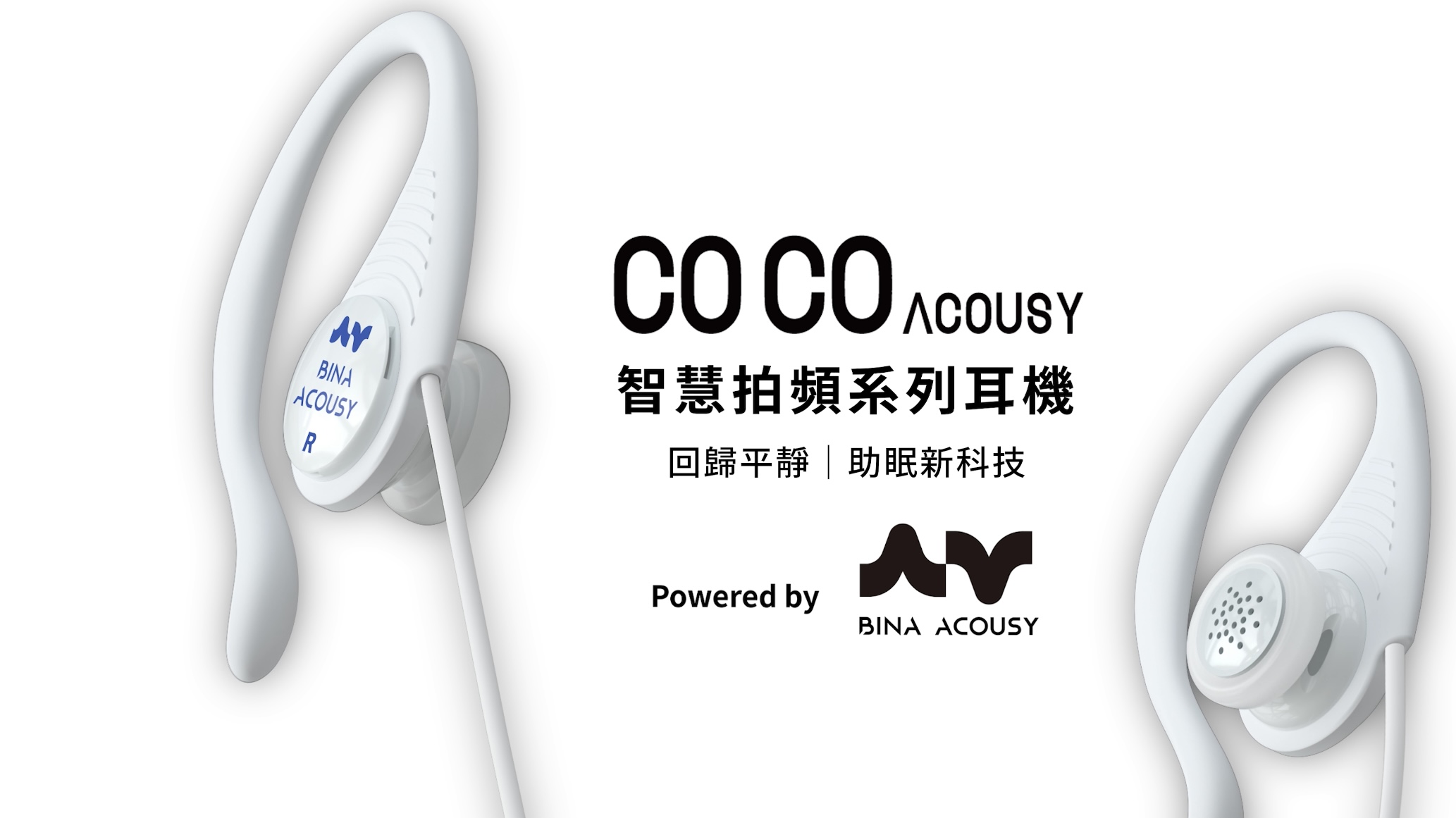 助眠新科技-智慧拍頻耳機
