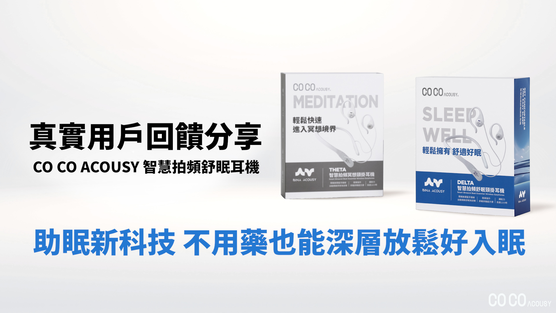 用戶好評回饋！ ( 不用藥也能深層好入眠)