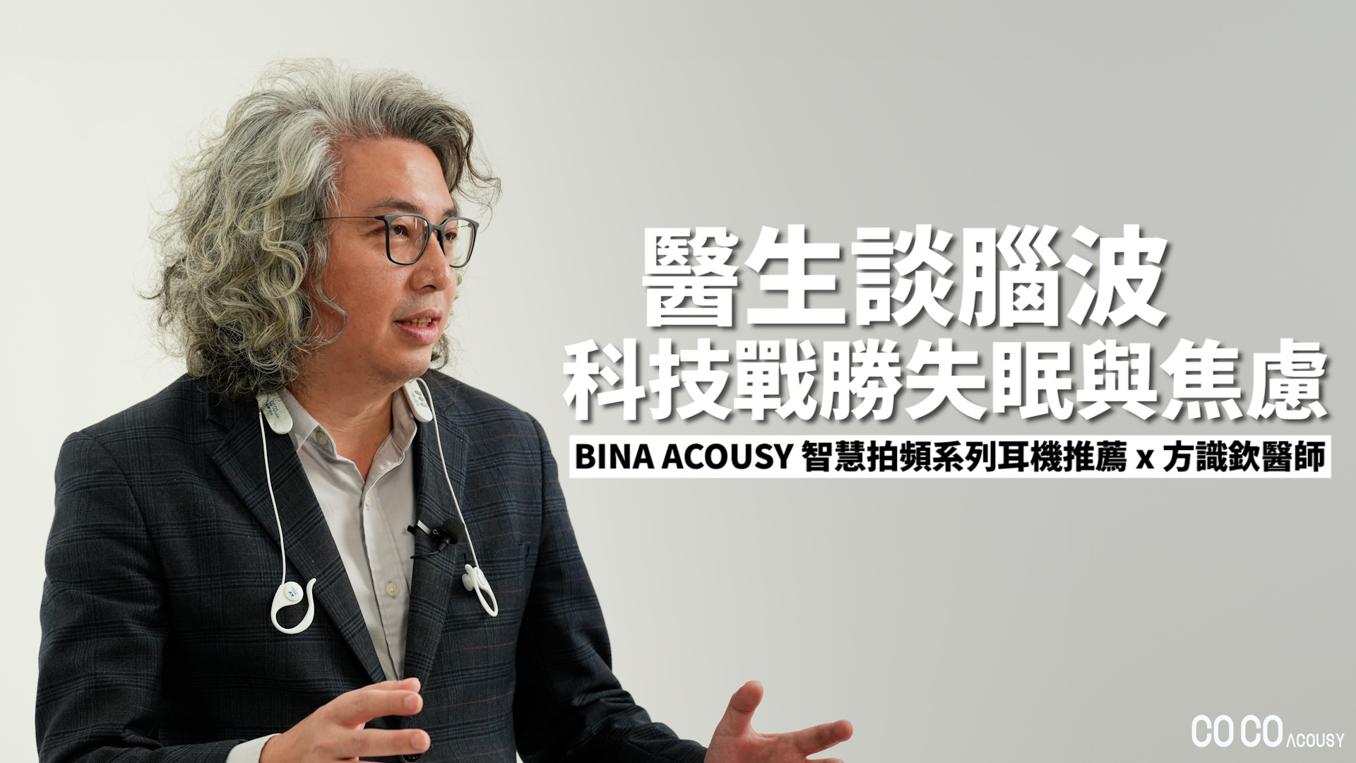 智慧拍頻舒眠耳機 」，不靠藥物也能放鬆入眠 ！ 方識欽醫師談腦波用科技戰勝失眠與焦慮 ( 雙語版 )